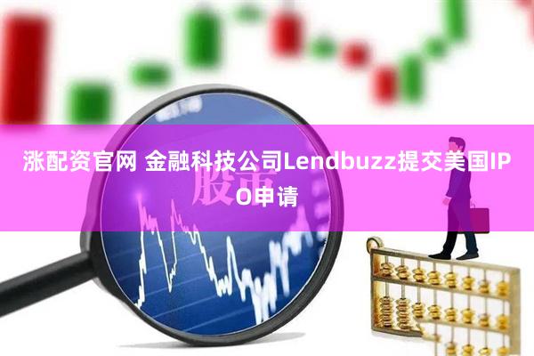 涨配资官网 金融科技公司Lendbuzz提交美国IPO申请
