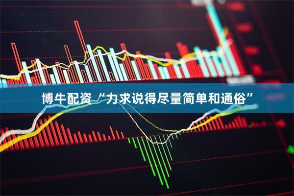 博牛配资 “力求说得尽量简单和通俗”
