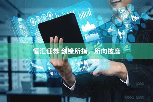 恒汇证券 剑锋所指，所向披靡